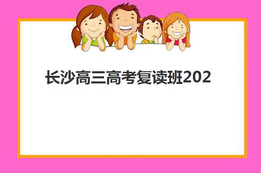 长沙高三高考复读班2025成绩出分时间如何安排？最新查分日程、复核流程与志愿填报全攻略