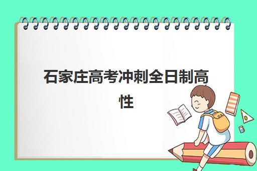 石家庄高考冲刺全日制高性价比公办机构TOP5如何选择？2025年最新榜单、择校标准与性价比分析全指南