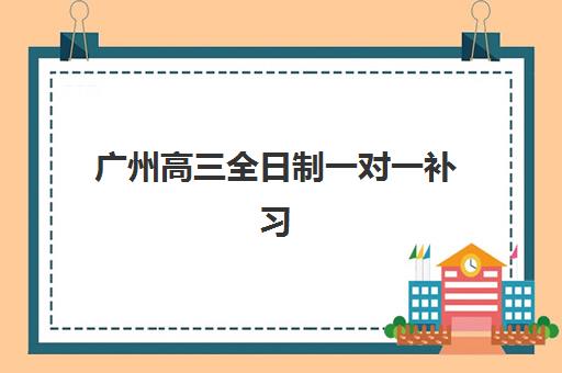 广州高三全日制一对一补习2025年成绩查询时间如何查询？最新官方时间表与操作指南