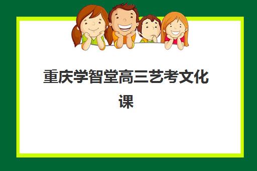 重庆学智堂高三艺考文化课补习学校集训费用多少钱？2025年最新收费标准与选课指南