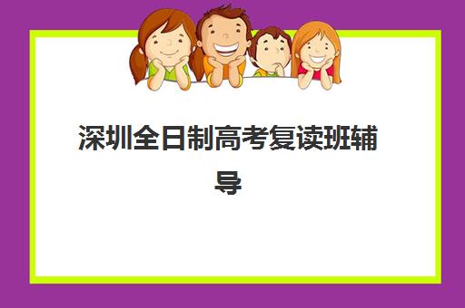 深圳全日制高考复读班辅导机构哪家强一点？2025年权威排行榜深度解析与科学择校全指南