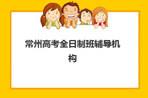 常州高考全日制班辅导机构最容易的大学排名如何科学参考？2023年最新排名解析、择校指南与升学策略全攻略