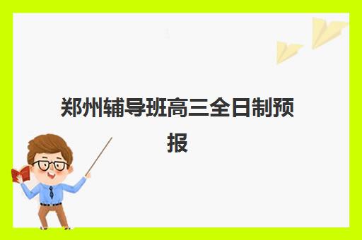 郑州辅导班高三全日制预报名考点有哪些专业？2025年最新考点分布、专业列表与择校全攻略