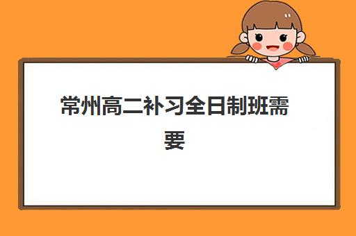 常州高二补习全日制班需要现场确认吗现在？2025年最新确认要求与线上操作全指南