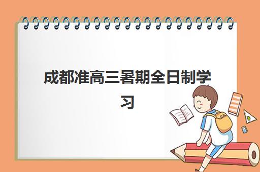 成都准高三暑期全日制学习班五大机构服务案例集：封闭式集训如何选择？