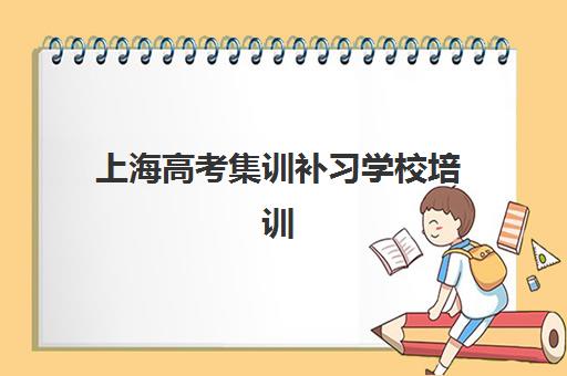 上海高考集训补习学校培训机构寄宿基地有哪些？2025年权威TOP10榜单、择校标准与成功案例全解析
