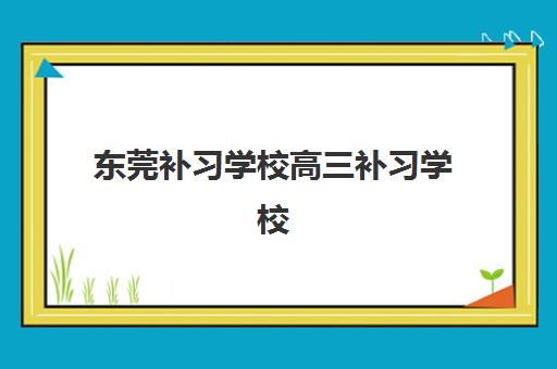 东莞补习学校高三补习学校报名确认时间是几号啊？2025年具体时间安排与报名操作全流程指南