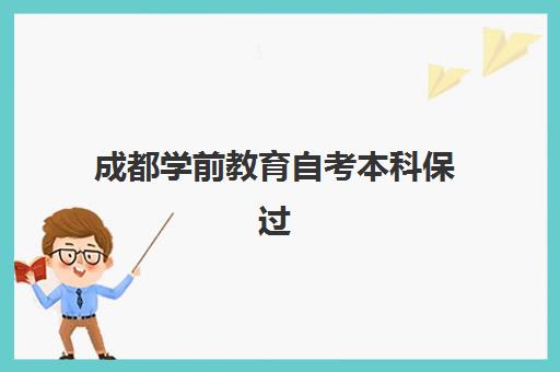 成都学前教育自考本科保过课程报名2025报名时间如何安排？最新官方时间表、报名流程与备考全攻略