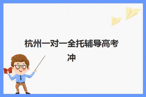 杭州一对一全托辅导高考冲刺集中训练营怎么样啊？2025年最新机构实力对比、费用全解析与择校避坑指南