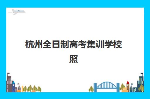 杭州全日制高考集训学校照片要求是什么样的？2025年最新标准详解与一次通过全指南