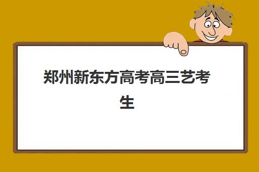 郑州新东方高考高三艺考生文化培训班学费贵吗？2025年收费标准全面解析与班型选择性价比深度评估指南