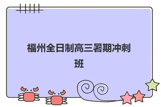 福州全日制高三暑期冲刺班时间2025具体时间如何科学规划？最新权威时间表解读与高效备考全指南