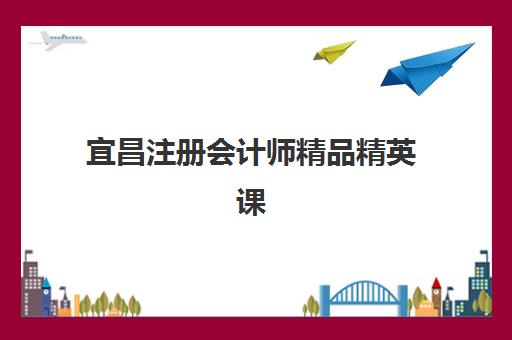 宜昌注册会计师精品精英课程网上确认时间2025年何时进行？最新时间表、确认步骤与常见问题全解析