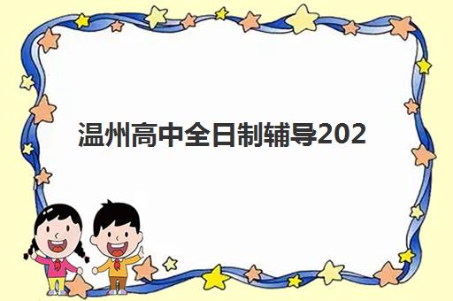 温州高中全日制辅导2025年时间如何安排？最新校历解读、机构课程表与备考规划全指南