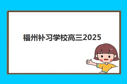 福州补习学校高三2025年报名人数多少？最新数据预测、影响因素分析与报名策略全指南