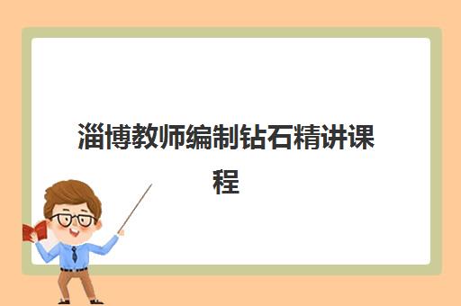 淄博教师编制钻石精讲课程培训机构哪个好一点？2025年最新机构对比与科学选择全指南