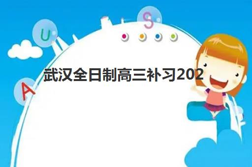 武汉全日制高三补习2025报名时间表格如何科学参考？最新权威数据解读与高效报名全指南