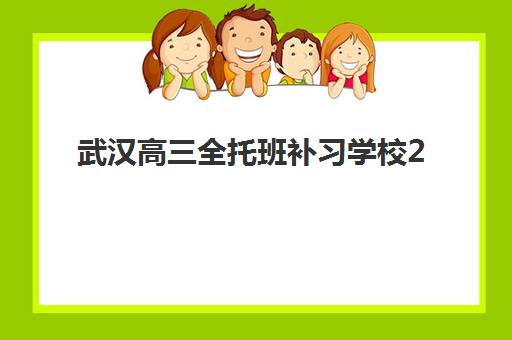 武汉高三全托班补习学校2025辅导班哪儿最好如何科学选择？2023年权威TOP5榜单、择校指南与成功案例深度解析