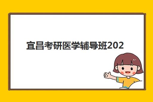 宜昌考研医学辅导班2025年报名人数统计如何科学分析？最新数据解读、趋势预测与择校指南全解析