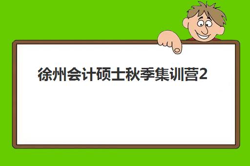 徐州会计硕士秋季集训营2025年考点在哪如何查询？最新考点分布图、选择策略与备考全指南