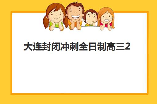 大连封闭冲刺全日制高三2025年成绩查询时间如何查询？最新权威时间预测、各渠道操作步骤与考后规划指南