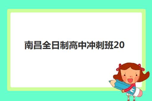 南昌全日制高中冲刺班2025年成绩查询时间如何安排？最新官方查询渠道、时间节点与备考全指南