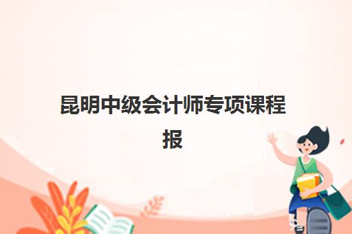 昆明中级会计师专项课程报名确认时间是几号啊？2023年权威时间预测、查询步骤与备考指南全解析