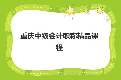 重庆中级会计职称精品课程报名费多少钱2025？最新费用明细与省钱报名全攻略详解