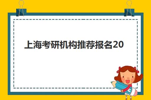 上海考研机构推荐报名2025报名时间全攻略：十大培训机构对比与择校指南