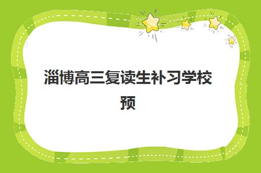 淄博高三复读生补习学校预报名考点有哪些学校？2025年最新权威排名解析、各校考点对比与科学择校全攻略