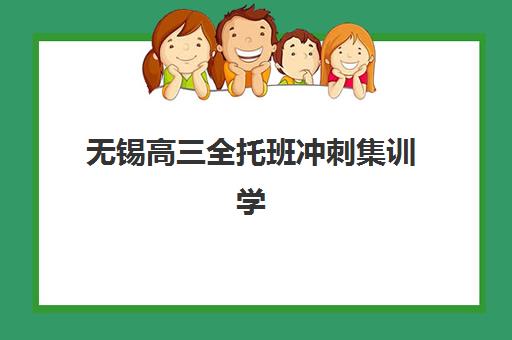 无锡高三全托班冲刺集训学校五大机构服务白皮书如何科学评估？2025年最新权威解析与择校全攻略深度指南