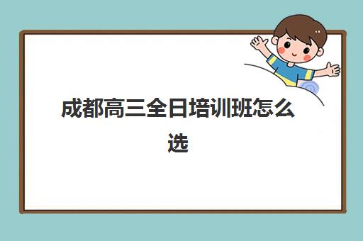 成都高三全日培训班怎么选？2025-2026学年报名时间轴与优质封闭式集训机构全攻略