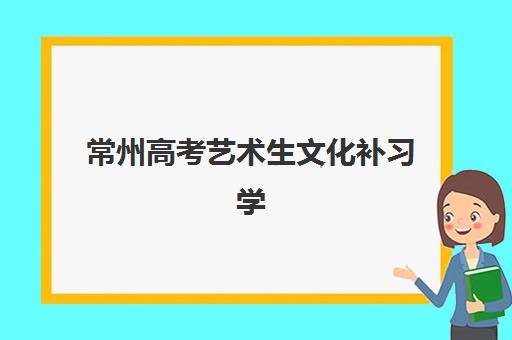 常州高考艺术生文化补习学校预报名考点有哪些地方？2025年最新考点分布、报名流程与择校指南全解析