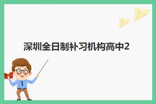 深圳全日制补习机构高中2025年考点有哪些？最新考点名单查询与优质机构选择全攻略