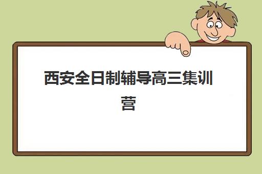 西安全日制辅导高三集训营排名榜单最新如何查询？2025年Top5顶尖排名、择校技巧与成功案例解析