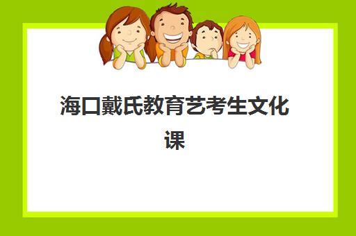海口戴氏教育艺考生文化课辅导补习机构怎么收费？2025年收费标准全面解析与择校性价比深度评估指南