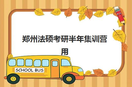 郑州法硕考研半年集训营用户推荐度TOP3，封闭式培训如何选择性价比最高