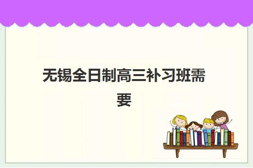 无锡全日制高三补习班需要现场确认吗？2025年最新报名政策与现场确认全流程指南