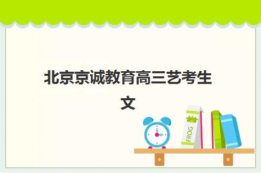 北京京诚教育高三艺考生文化培训班集训费用多少钱？2025年收费标准全面解析与班型选择性价比深度评估指南