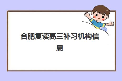 合肥复读高三补习机构信息确认时间安排如何查询？2025年最新权威时间表与科学确认全攻略指南
