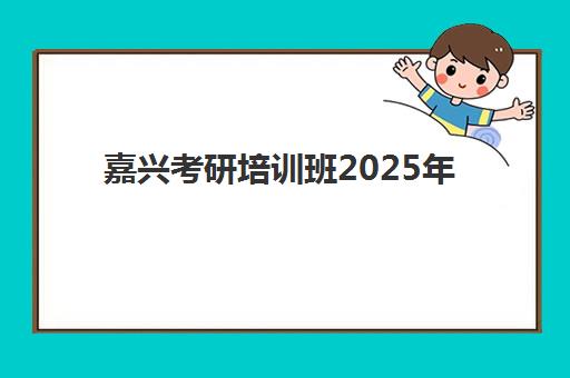 嘉兴考研培训班2025年报名人数统计如何查询？最新数据解读、择校策略与避坑指南