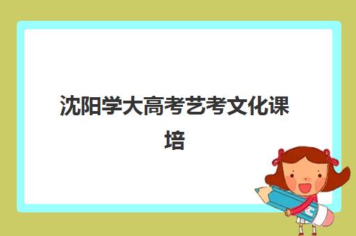沈阳学大高考艺考文化课培训机构收费价格多少钱？2025年收费标准全面解析与择校性价比深度评估指南