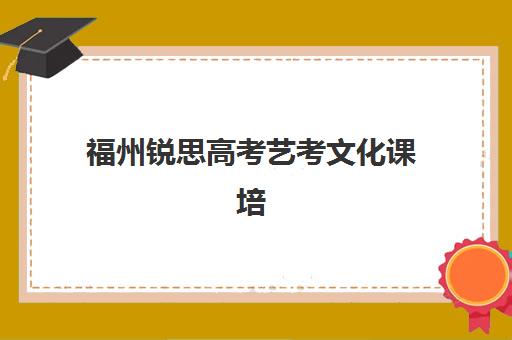 福州锐思高考艺考文化课培训机构怎么收费？2025年最新收费标准、班型选择技巧与性价比深度解析