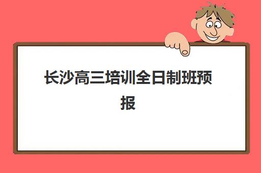 长沙高三培训全日制班预报名费用多少钱？2025年各大机构收费标准详解与择校指南
