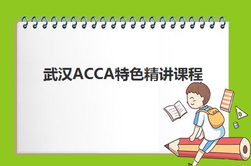 武汉ACCA特色精讲课程预报名费用多少钱？2025年最新收费标准与省钱报名全攻略