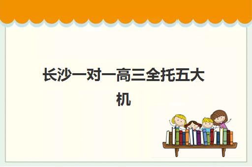 长沙一对一高三全托五大机构竞争力报告如何解读？2025年最新权威排名与科学择校全流程指南