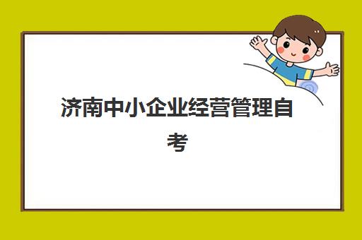 济南中小企业经营管理自考本科报考点满了如何解决？2025年最新修改流程、备选考点选择与应急方案全解析