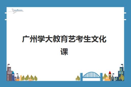 广州学大教育艺考生文化课辅导费用疑问全解析：2025年收费价目表、班型对比及高性价比择校指南