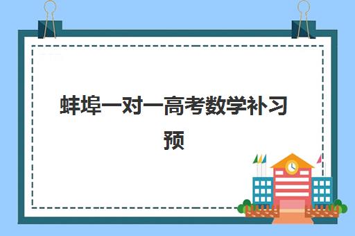 蚌埠一对一高考数学补习预报名往届生能报吗？2025年报名政策与择校全指南
