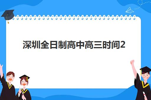 深圳全日制高中高三时间2025年具体时间如何安排？最新校历解读、各校作息对比与高效备考指南